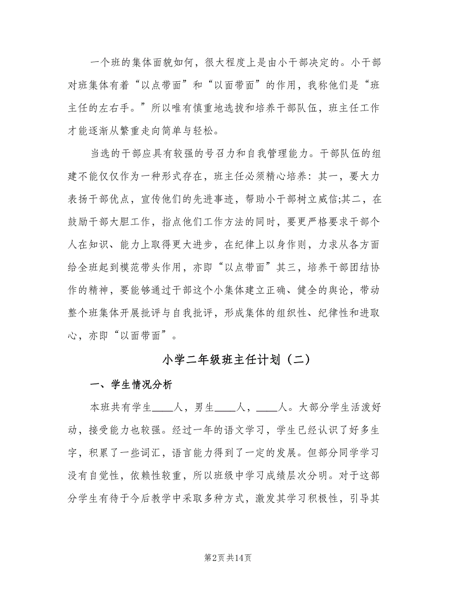 小学二年级班主任计划（三篇）.doc_第2页