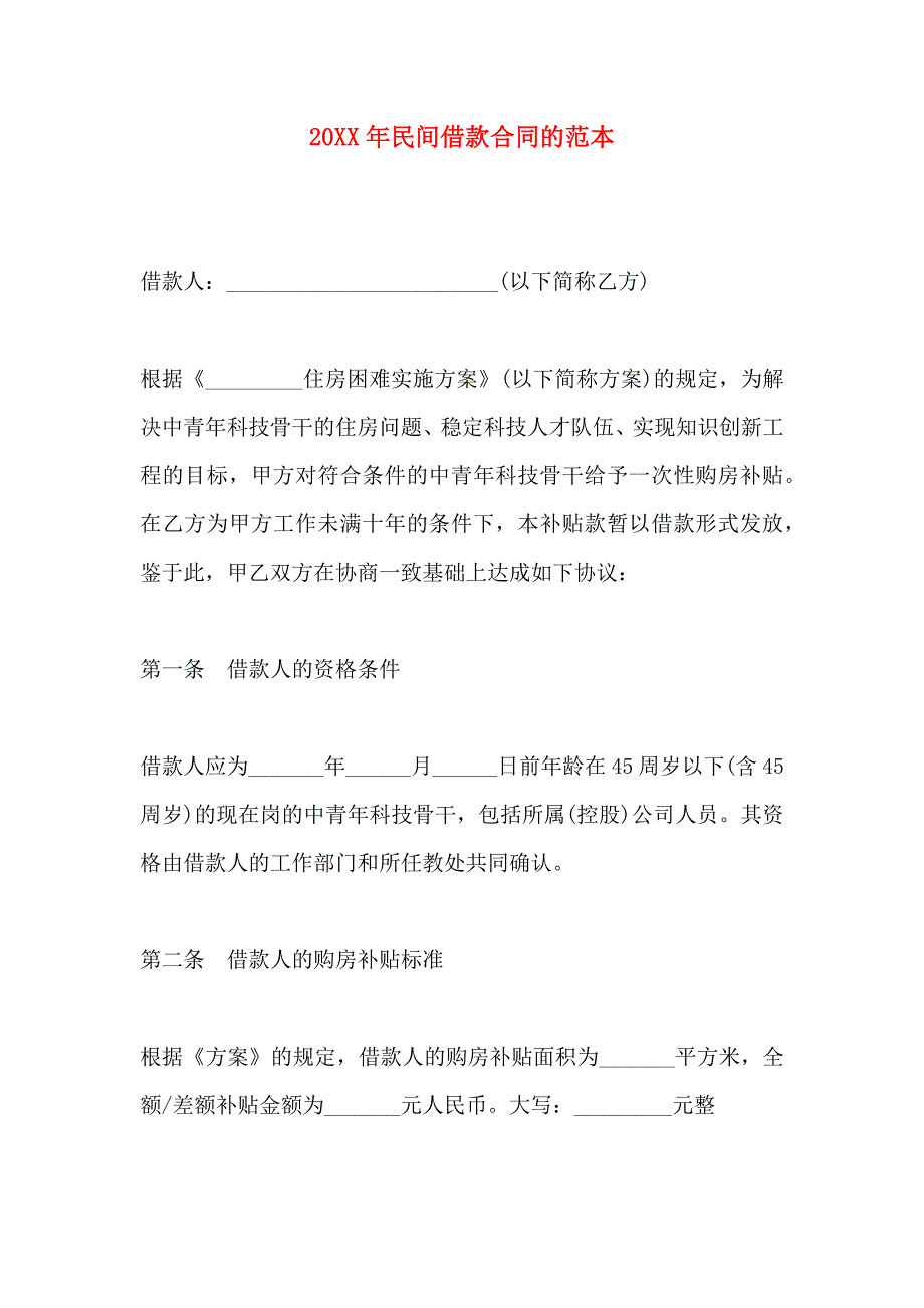 民间借款合同的_第1页