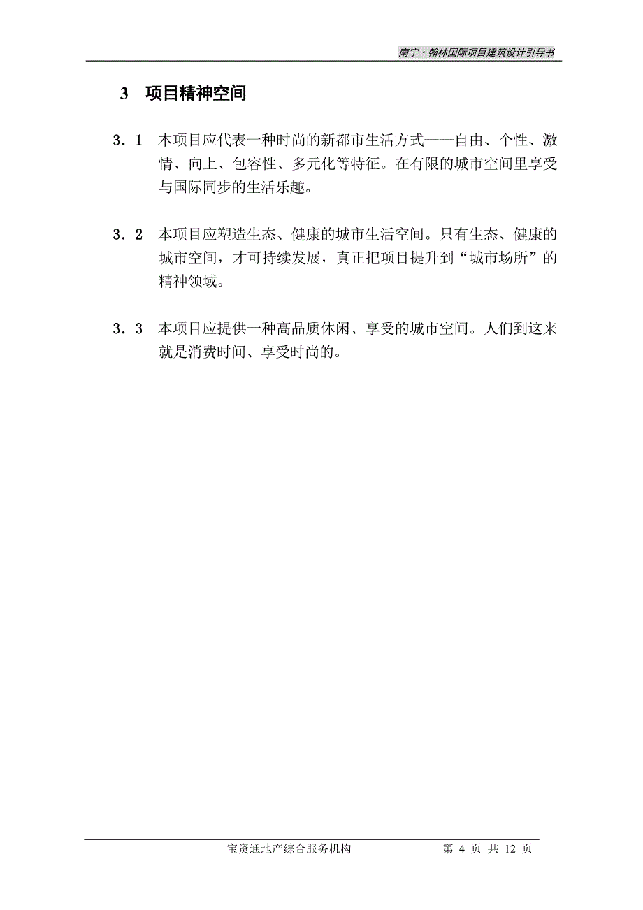 鼎铭－翰林国际项目建筑设计引导书.doc_第4页