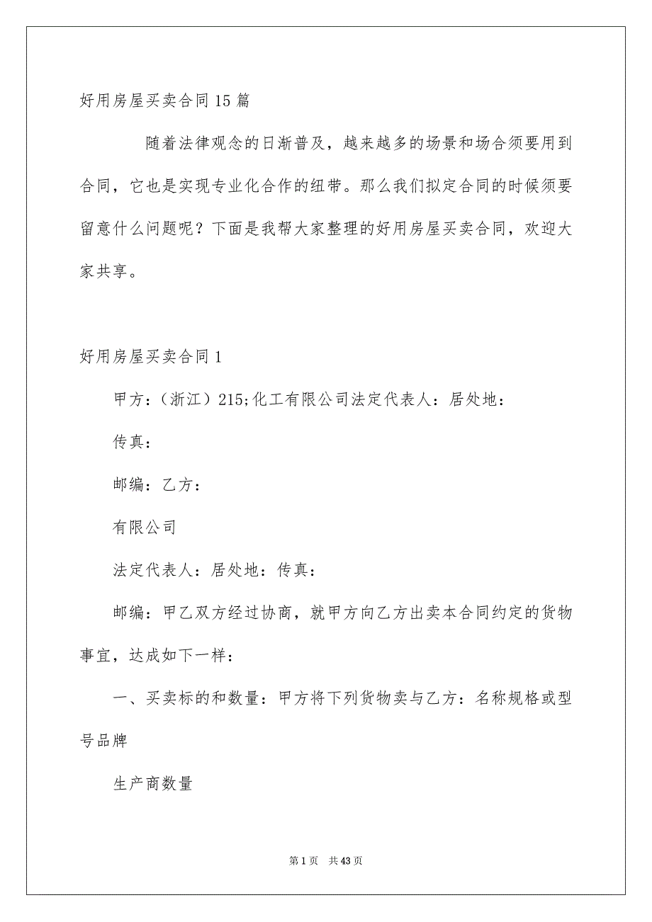 好用房屋买卖合同15篇_第1页