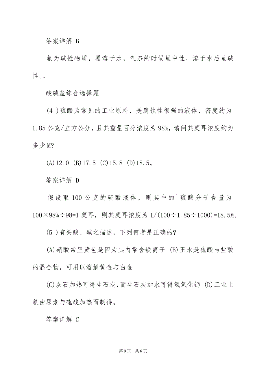 化学知识酸碱性的选择题_第3页