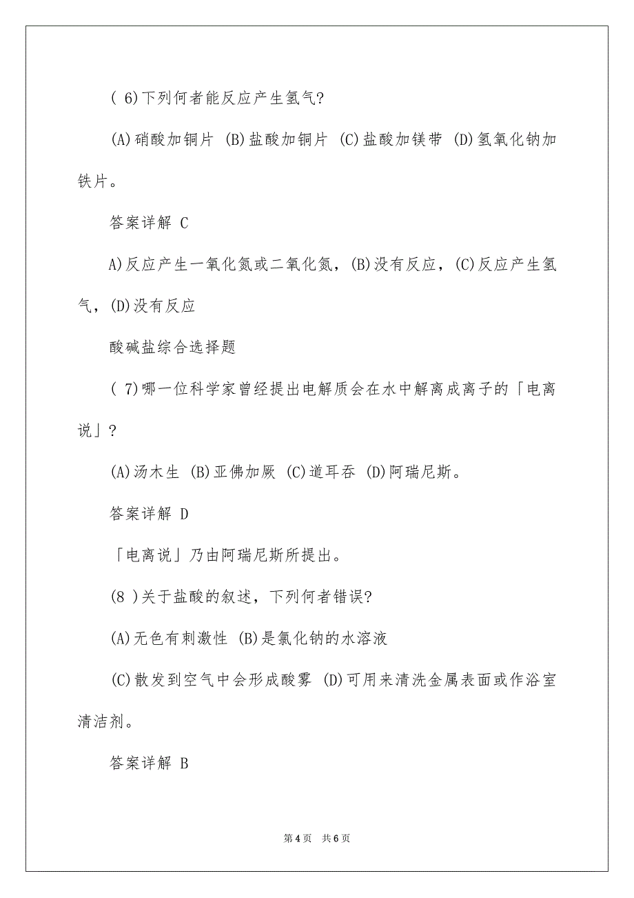 化学知识酸碱性的选择题_第4页