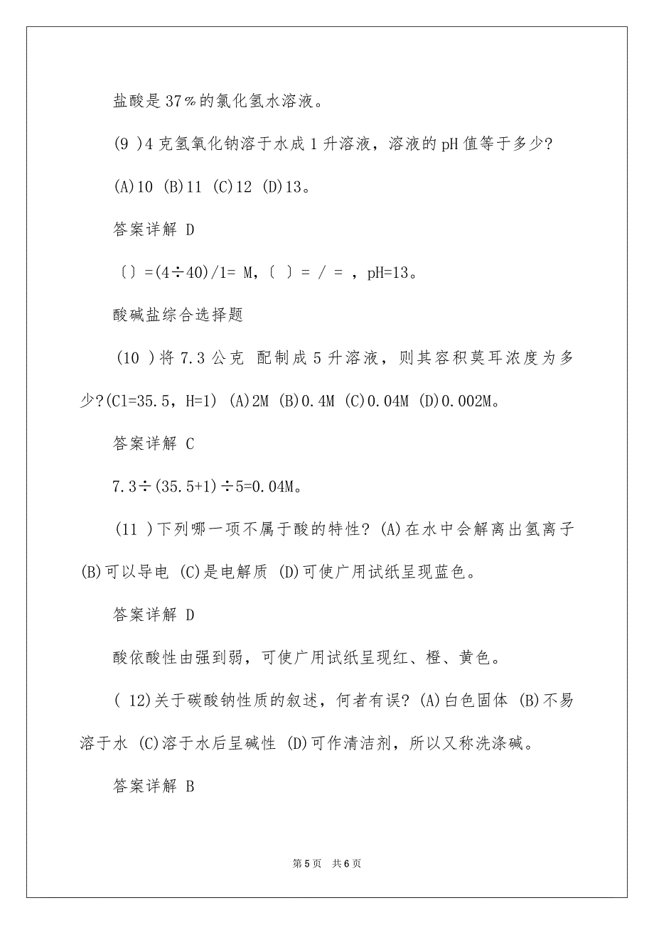 化学知识酸碱性的选择题_第5页