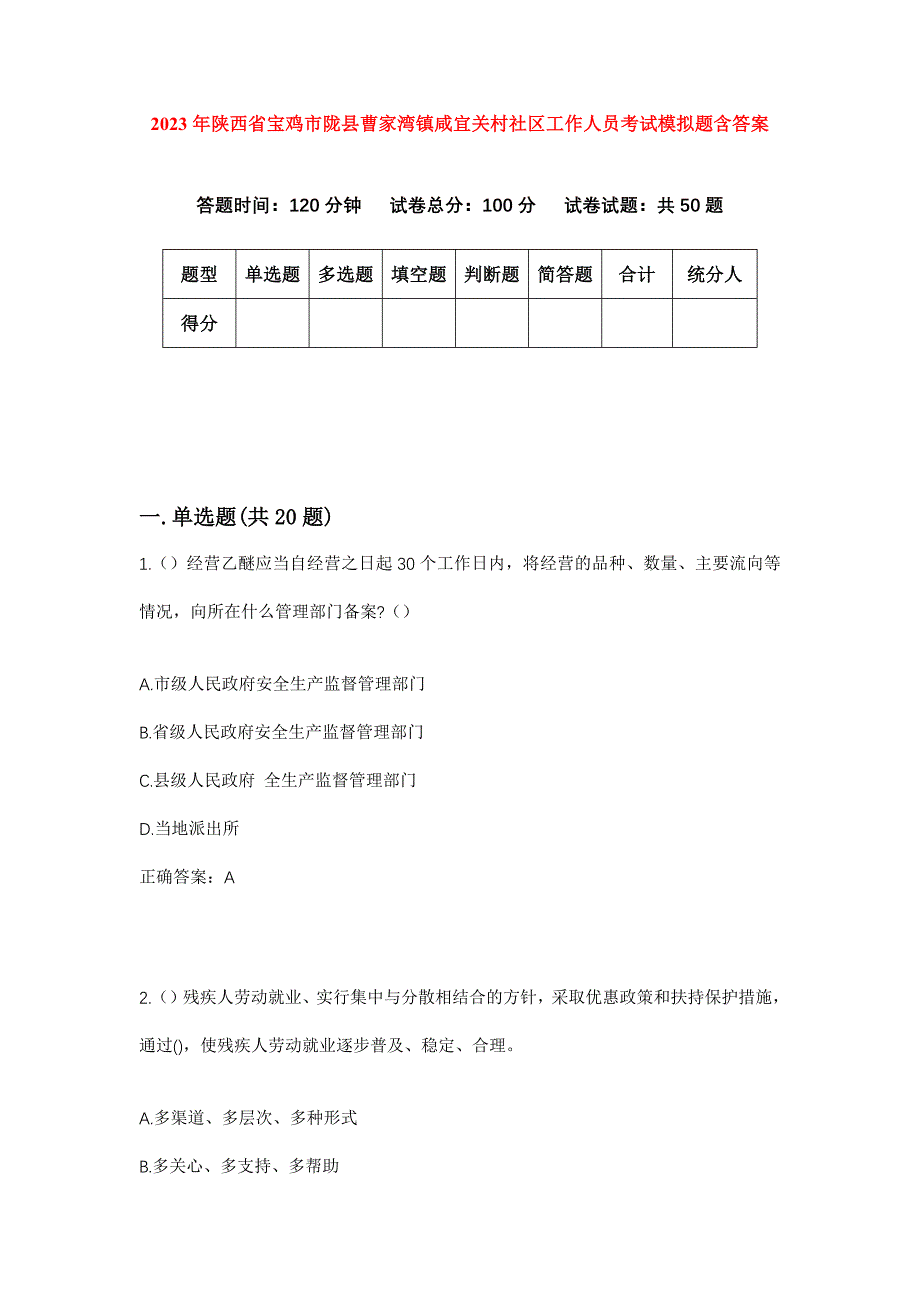 2023年陕西省宝鸡市陇县曹家湾镇咸宜关村社区工作人员考试模拟题含答案_第1页