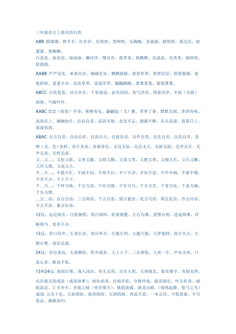 三年级语文上册词语归类复习资料_-_副本_第1页