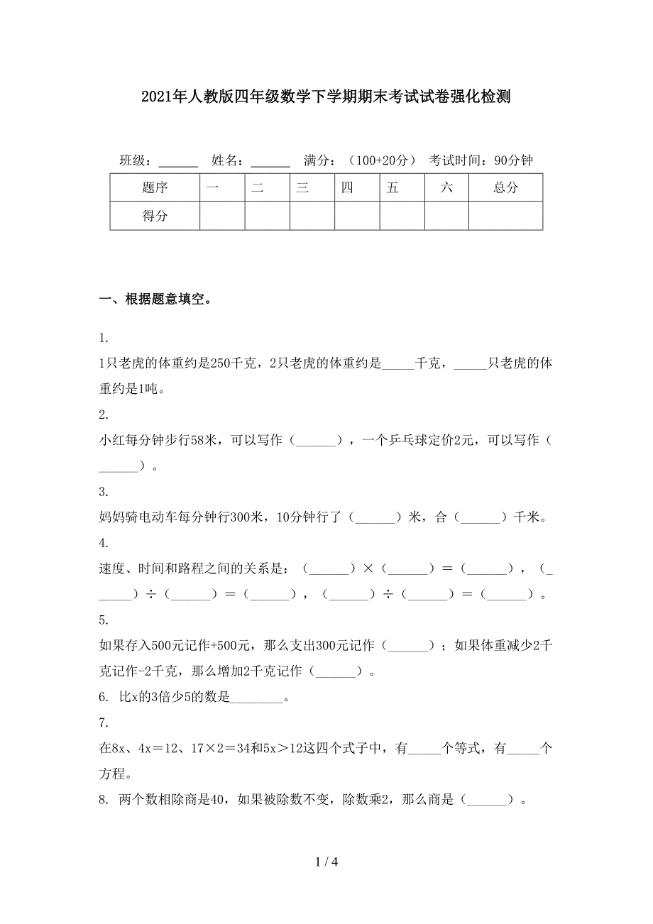 2021年人教版四年级数学下学期期末考试试卷强化检测_第1页