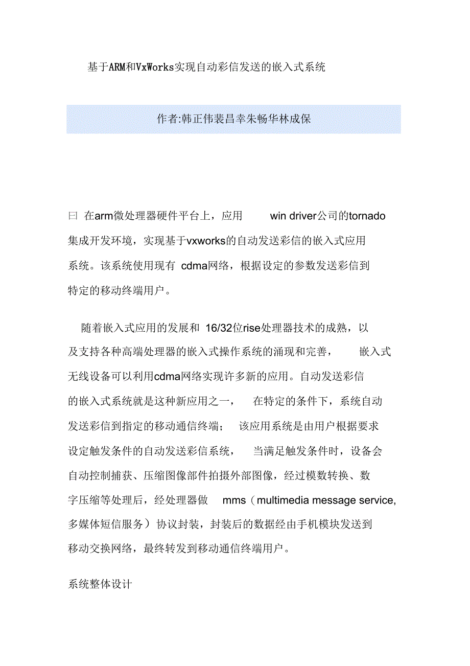 基于ARM和VxWorks实现自动彩信发送的嵌入式系统._第1页