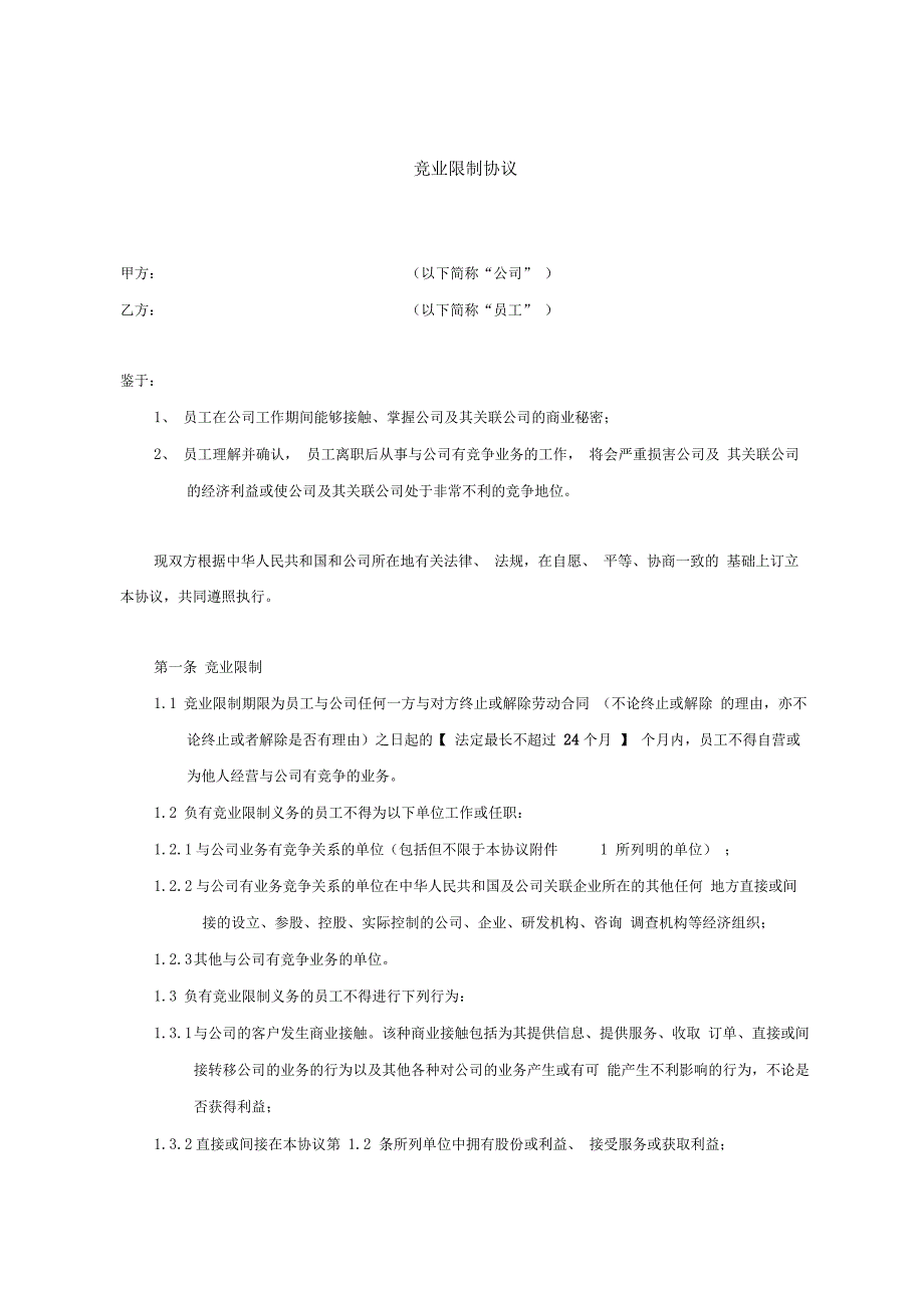 竞业限制协议范本(最好的版本)_第1页