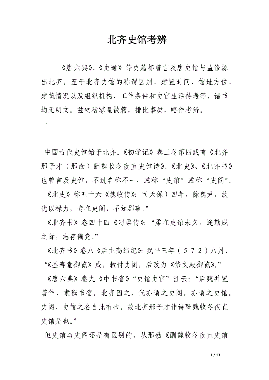 北齐史馆考辨.docx_第1页