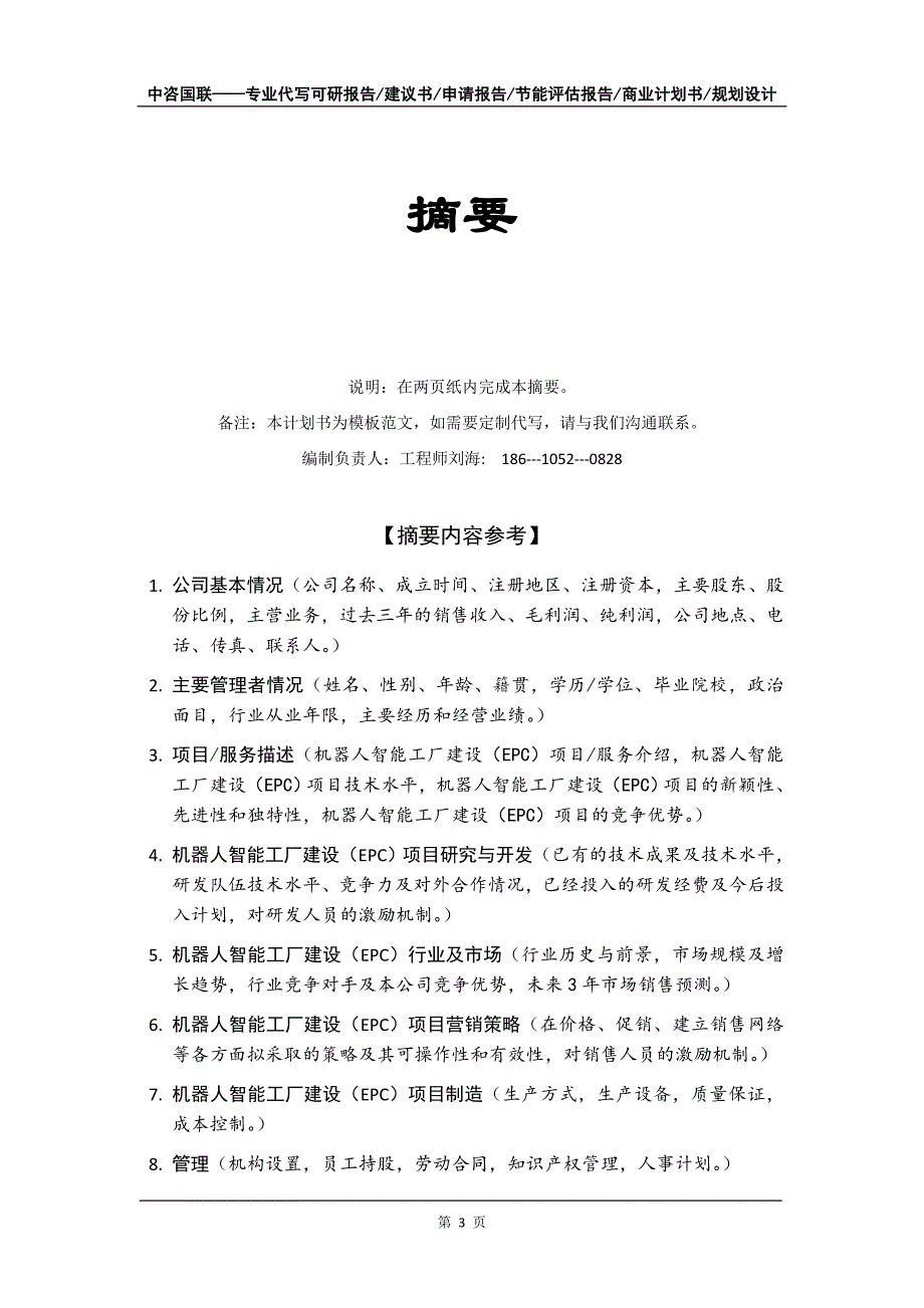 机器人智能工厂建设（EPC）项目商业计划书写作模板-融资招商_第4页