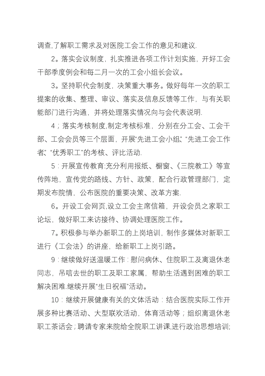 医院工会组织新年工作思路.docx_第2页