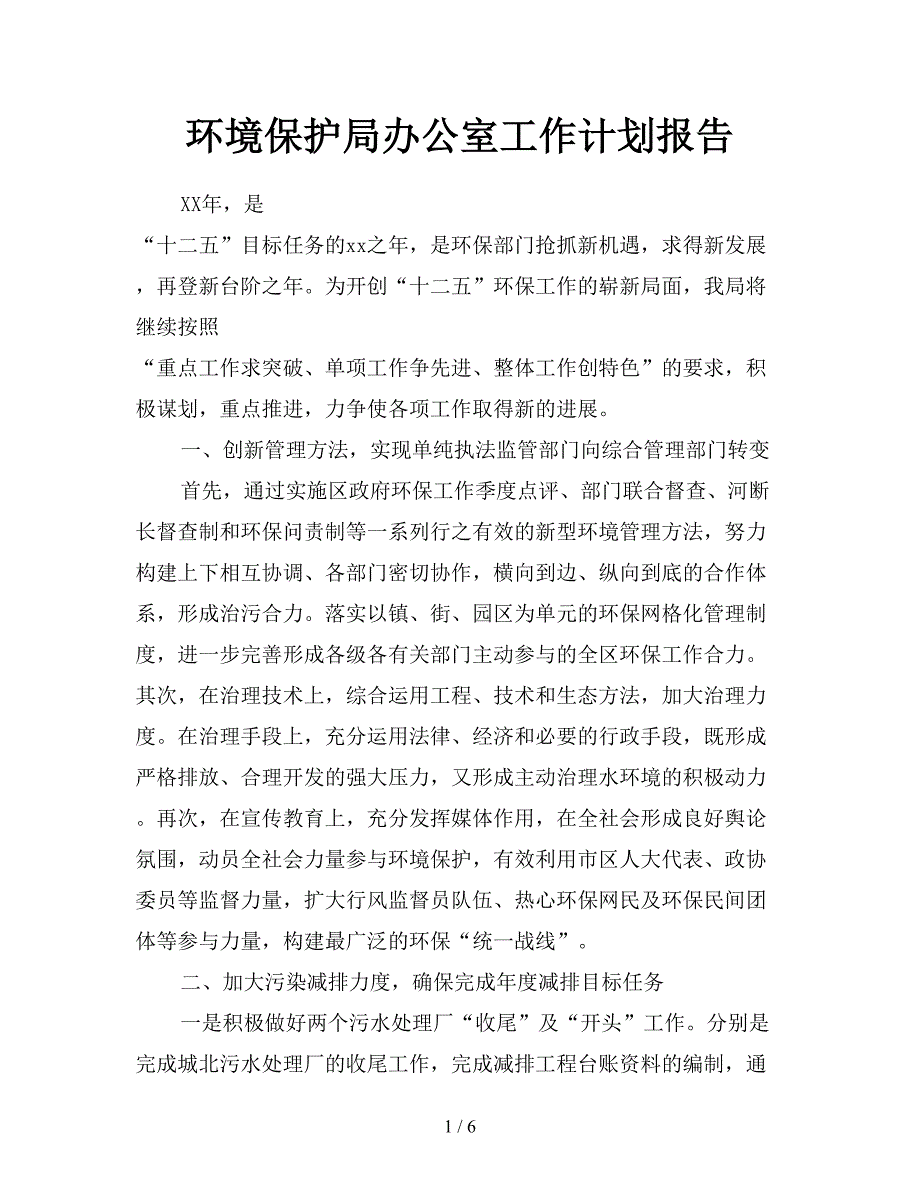 环境保护局办公室工作计划报告.doc_第1页