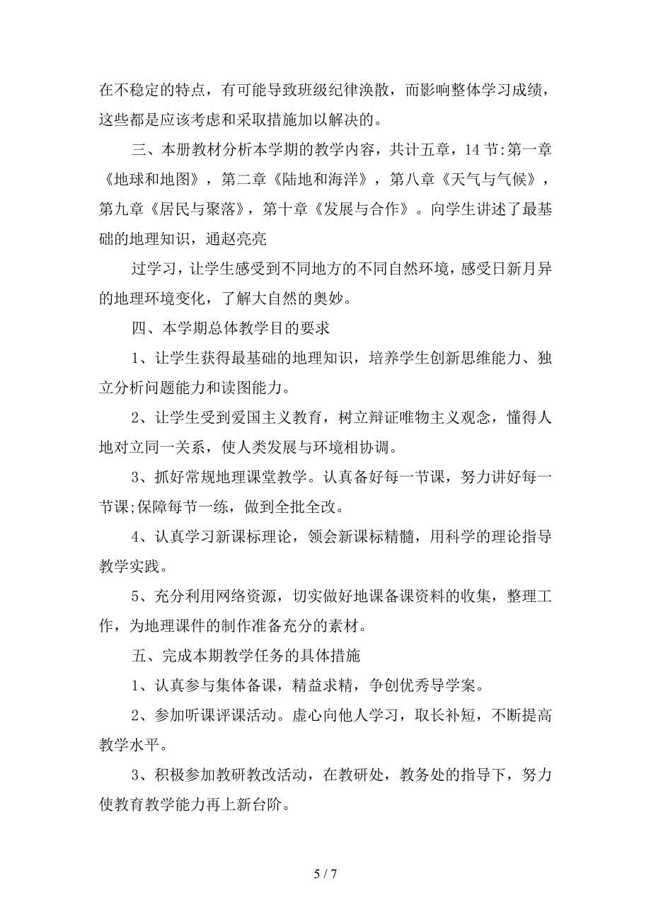 2019年初中地理教师工作计划书2(二篇).docx_第5页