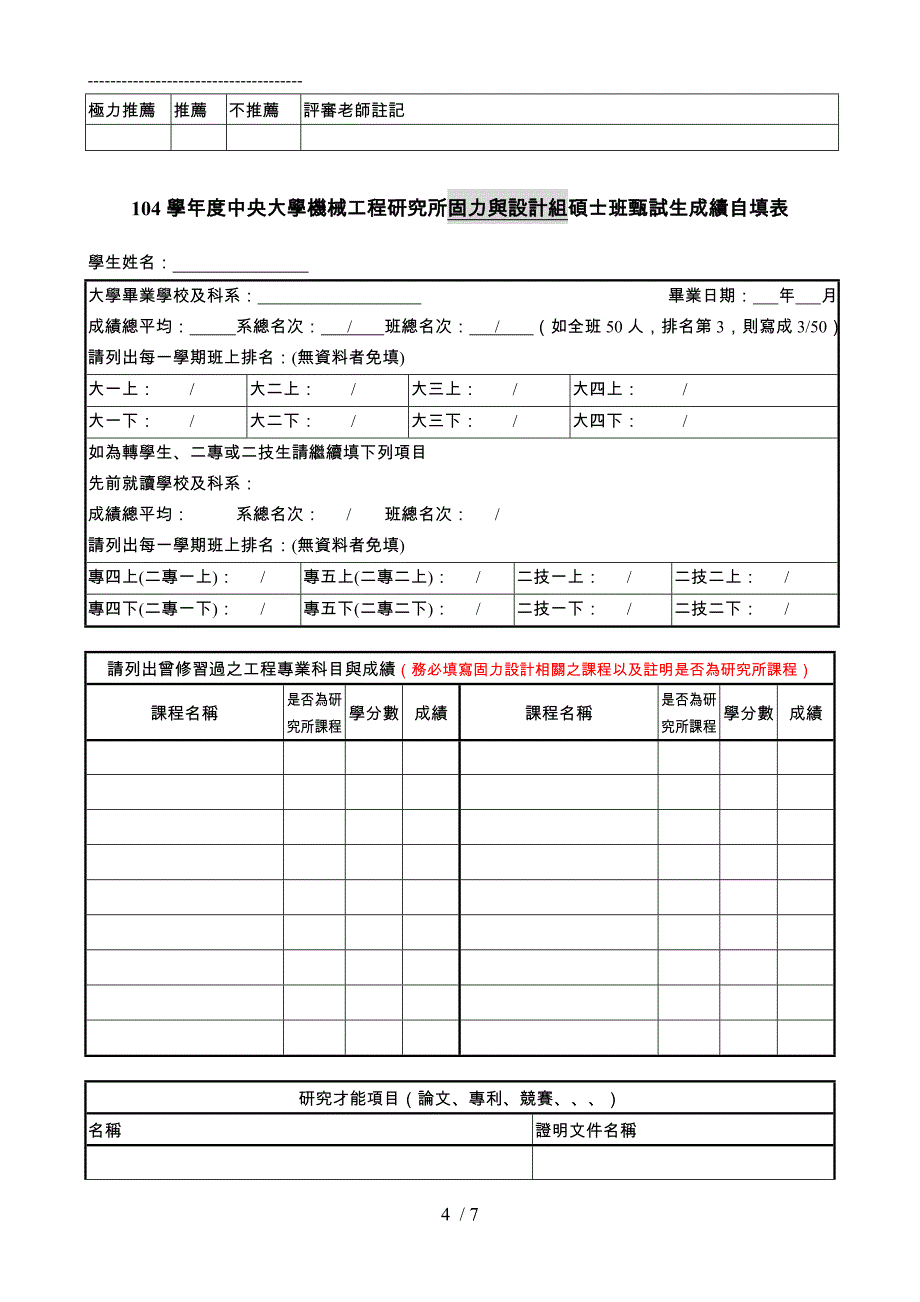 学年度中央大学机械工程研究所热流组硕士班甄试生成绩_第4页