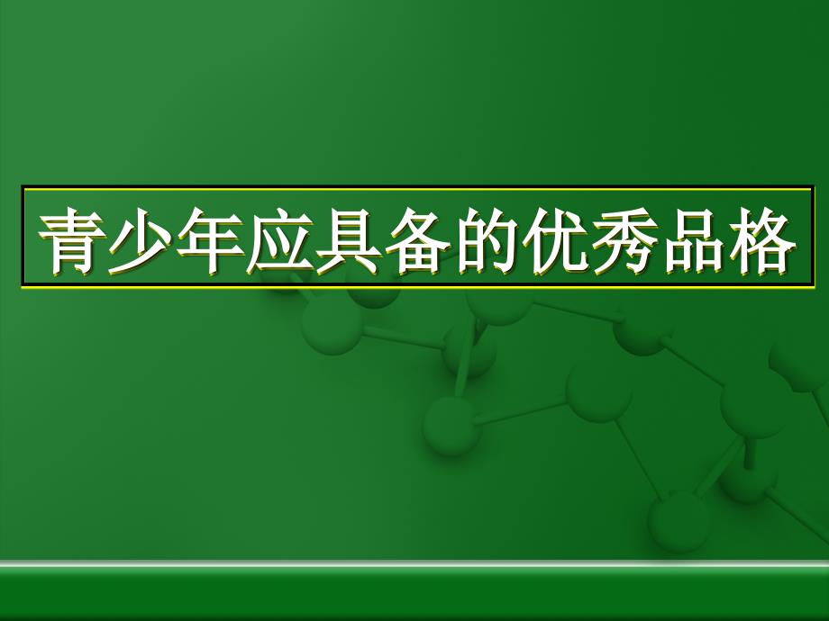 青少年应具备的优秀品格_第1页