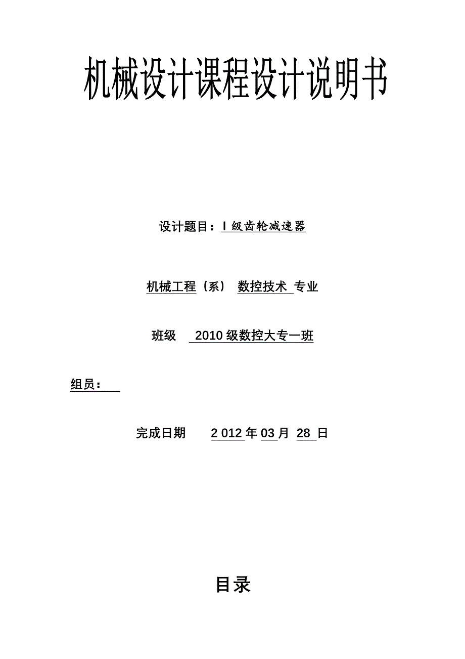 机械设计基础课程设计一级减速齿轮设计说明书_第1页