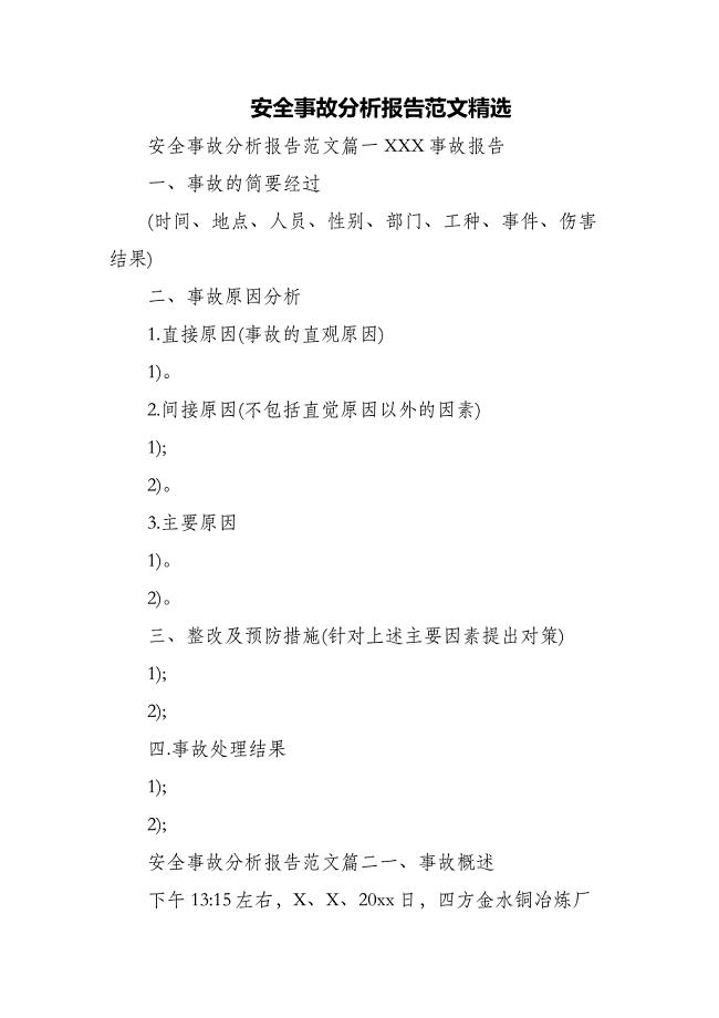 安全事故分析报告范文精选