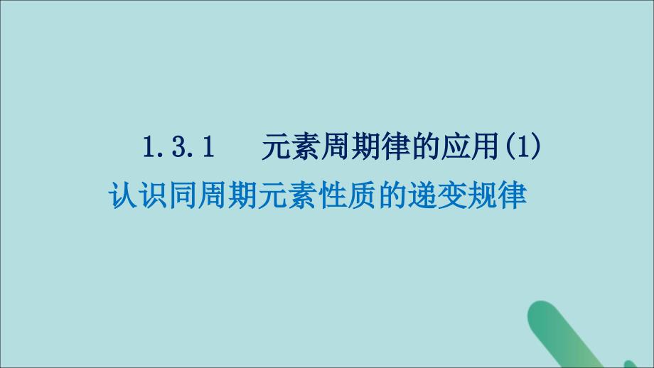 2018-2019学年高中化学 第一章 原子结构与元素周期律 1.3.1 元素周期律的应用课件 鲁科版必修2_第1页