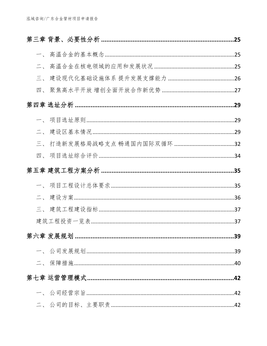 广东合金管材项目申请报告范文模板_第4页