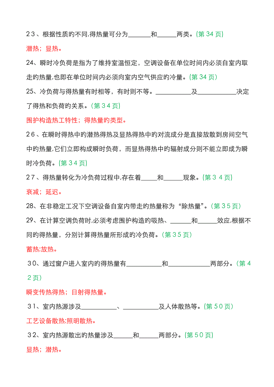 空气调节(第四版)-基础知识-105题_第4页