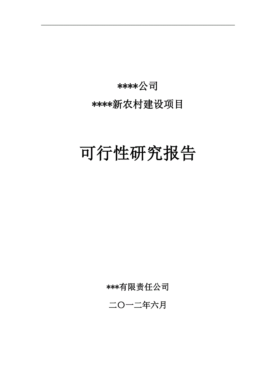 新农村建设项目可研建议书.doc_第1页