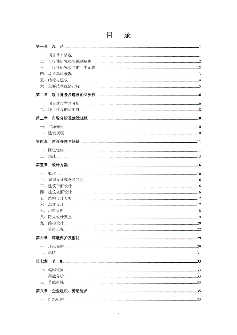 新农村建设项目可研建议书.doc_第2页