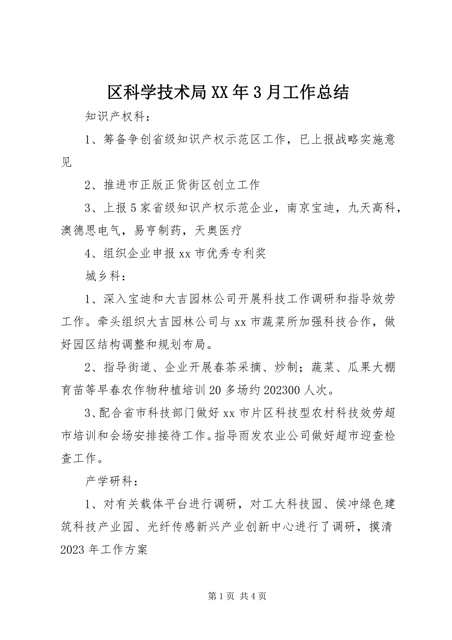 2023年区科学技术局3月工作总结.docx_第1页