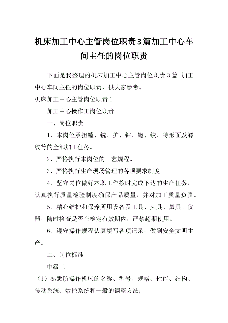 机床加工中心主管岗位职责3篇加工中心车间主任的岗位职责_第1页