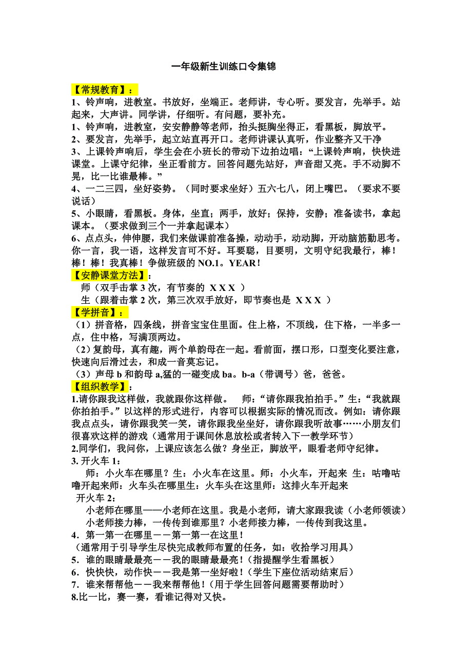 一年级新生训练口令集锦_第1页