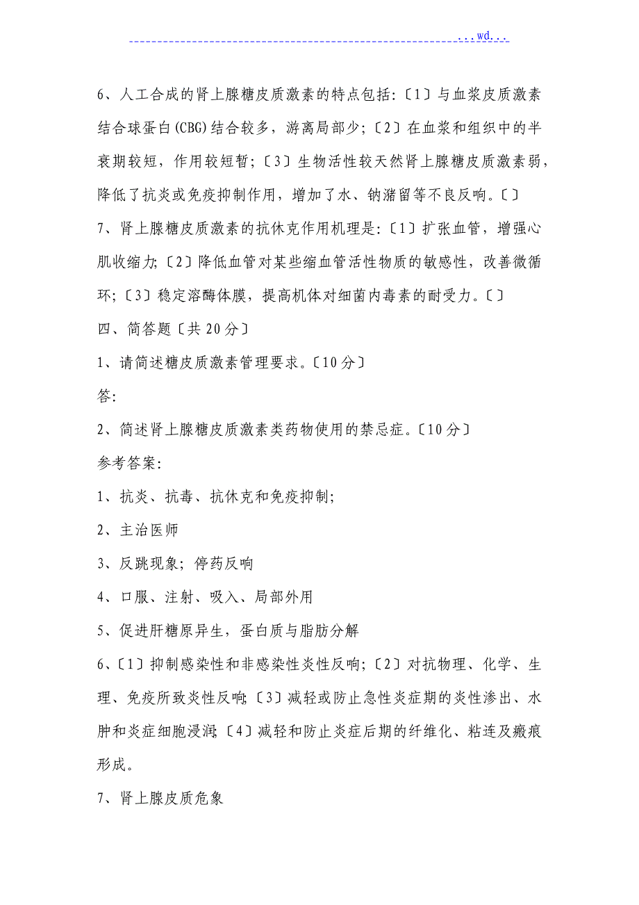 2017年糖皮质激素类药物临床应用试题(卷）有答案_第3页