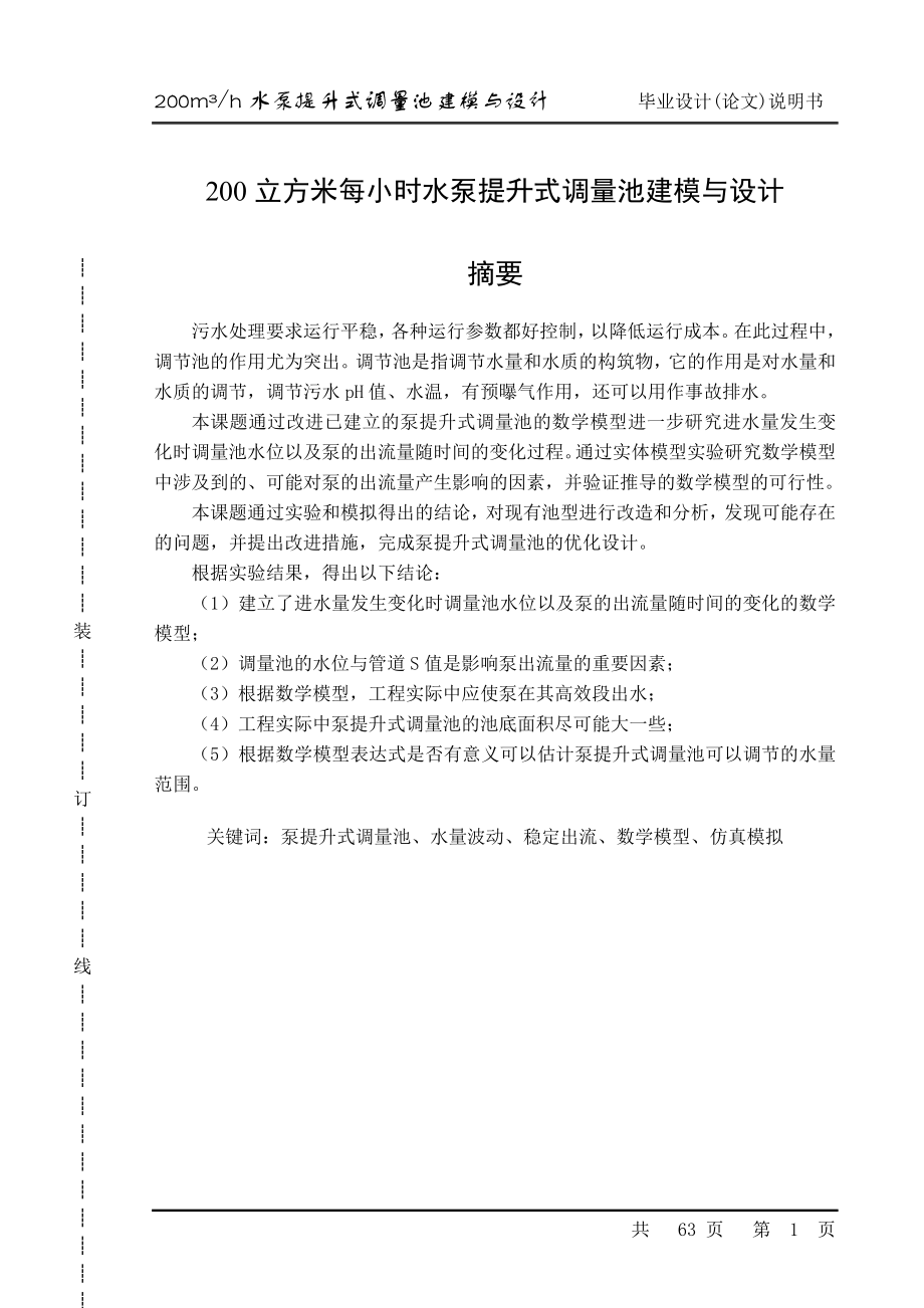 200立方米每小时水泵提升式调量池建模与设计-毕业设计论文.doc_第1页