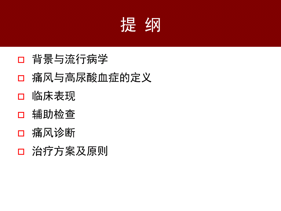 湿痛风与高尿酸血症临床诊治进展ppt课件_第2页