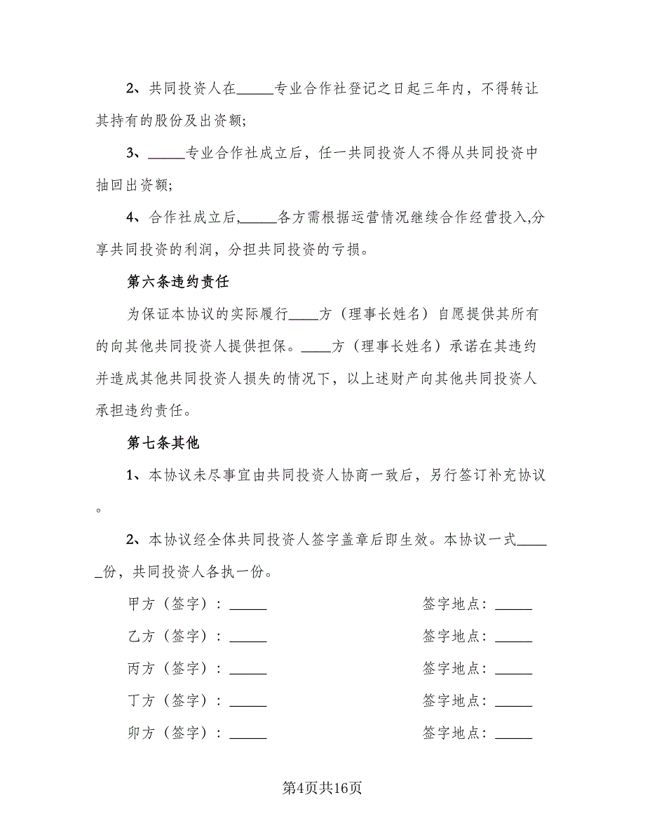 2023个人合作协议书简单版（五篇）.doc_第4页