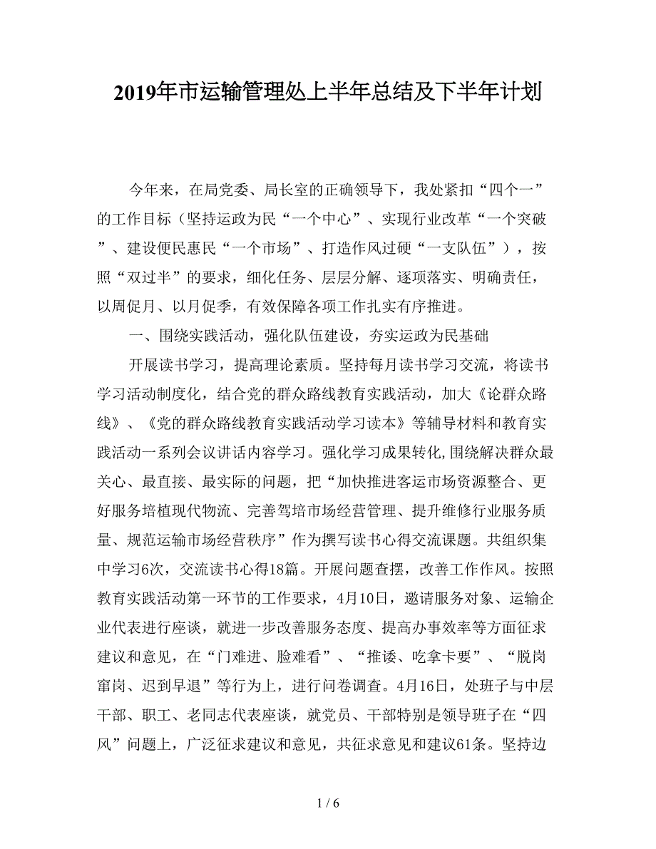 2019年市运输管理处上半年总结及下半年计划.doc_第1页