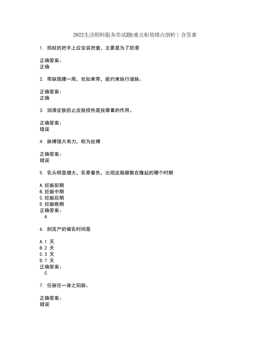 2022生活照料服务类试题(难点和易错点剖析）含答案53_第1页