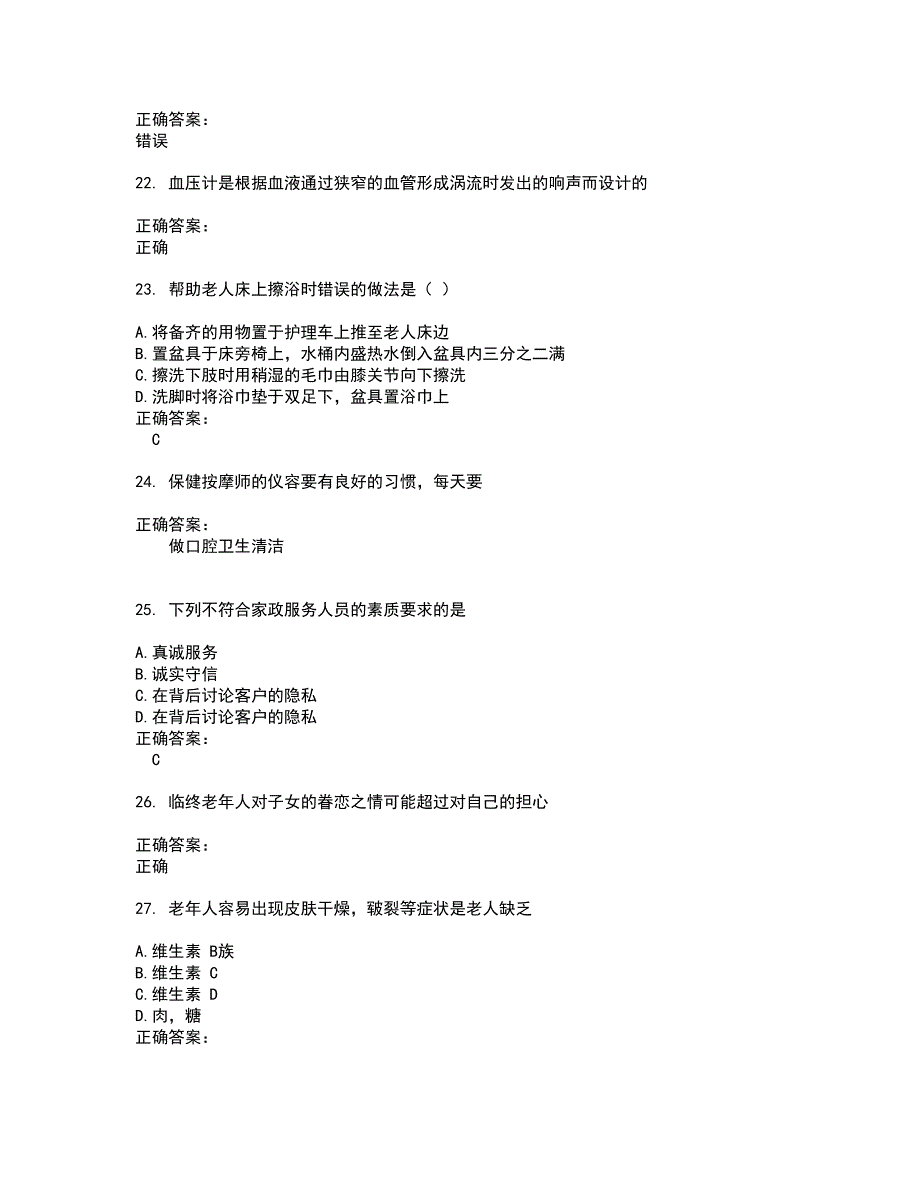 2022生活照料服务类试题(难点和易错点剖析）含答案53_第4页