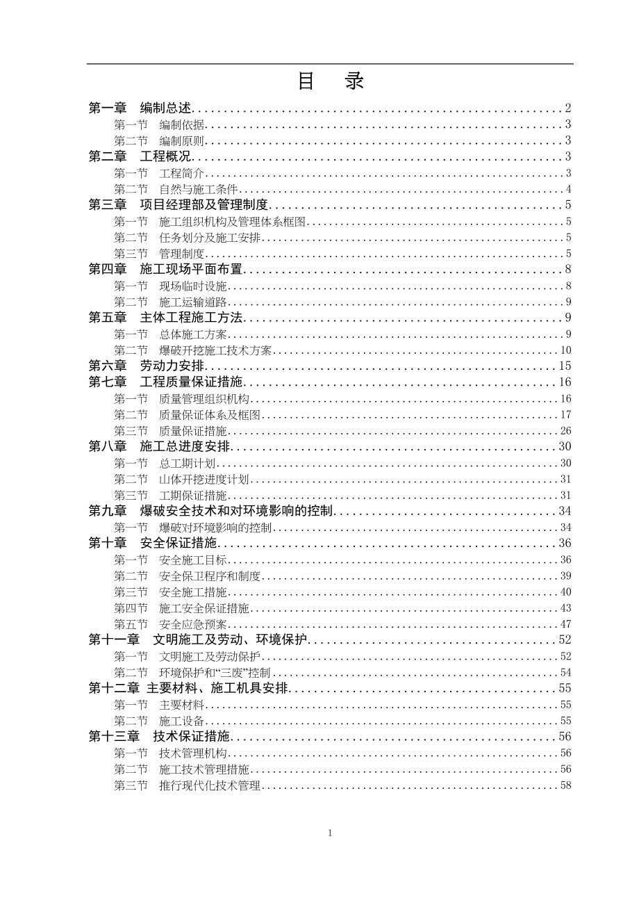 某爆破工程施工组织设计（天选打工人）.docx_第2页