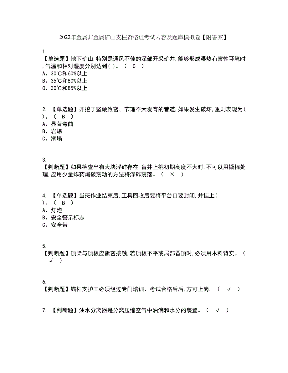 2022年金属非金属矿山支柱资格证考试内容及题库模拟卷16【附答案】_第1页