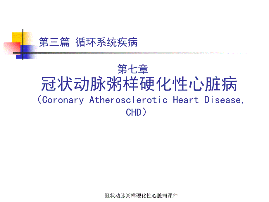 最新最新冠状动脉粥样硬化性心脏病课件_第1页