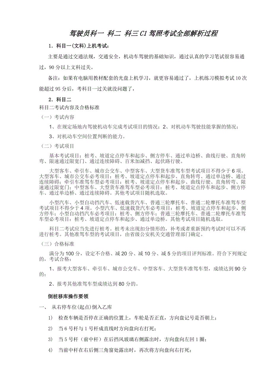 驾驶员科一科二科三C1驾照考试全部解析过程_第1页