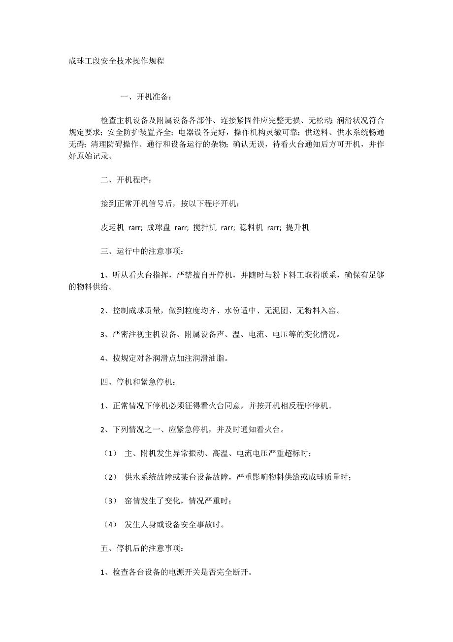 成球工段安全技术操作规程_第1页