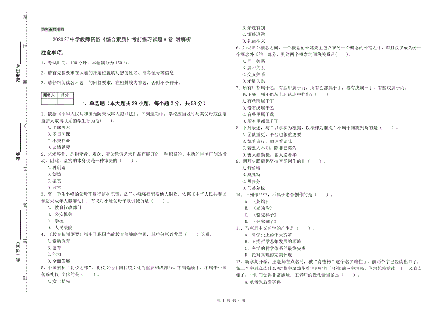 2020年中学教师资格《综合素质》考前练习试题A卷 附解析.doc_第1页