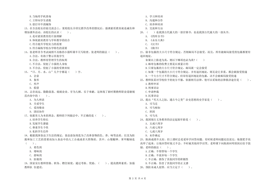 2020年中学教师资格《综合素质》考前练习试题A卷 附解析.doc_第2页