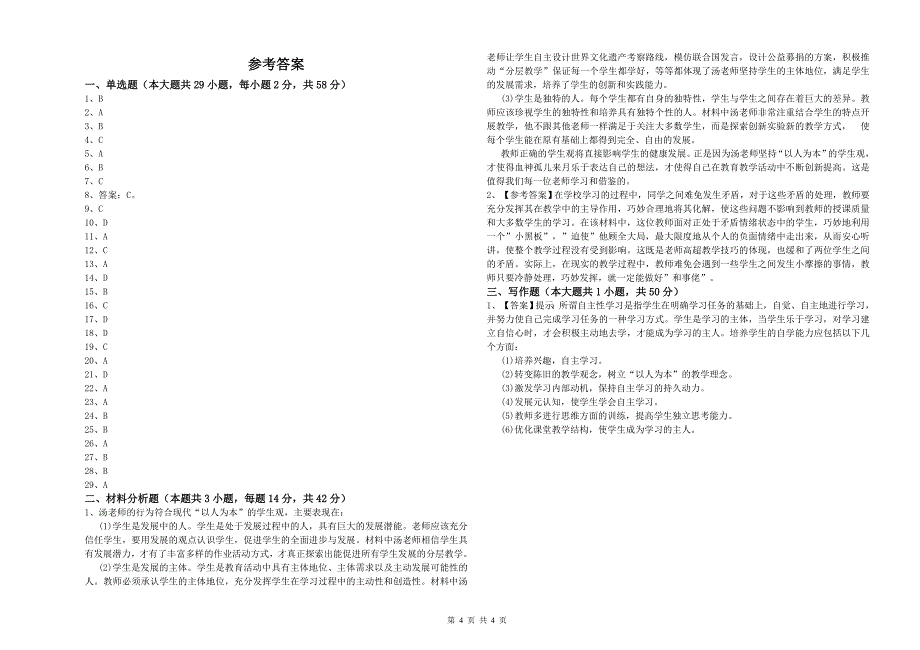 2020年中学教师资格《综合素质》考前练习试题A卷 附解析.doc_第4页