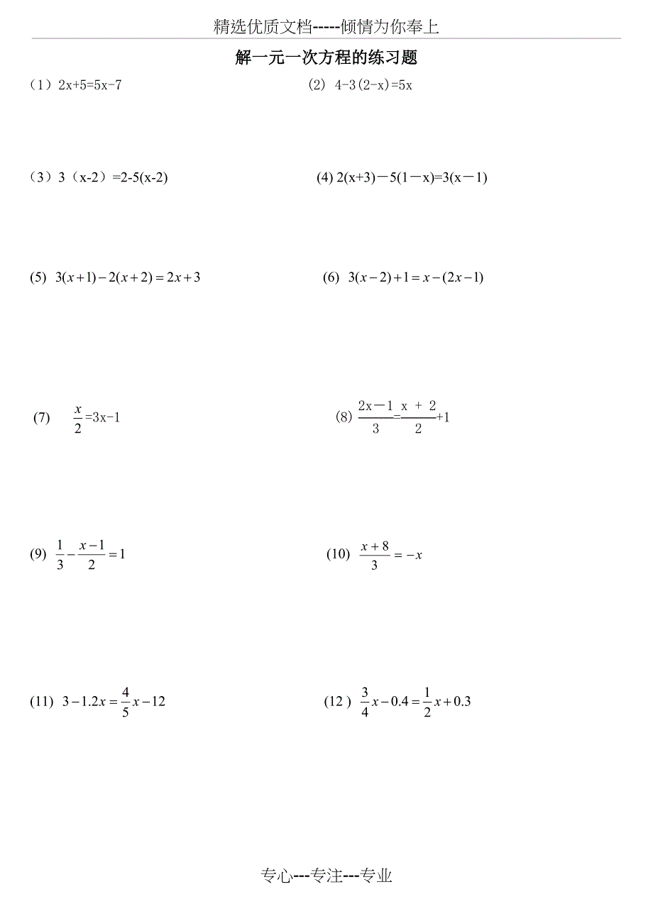 一元一次方程的解法练习题_第1页