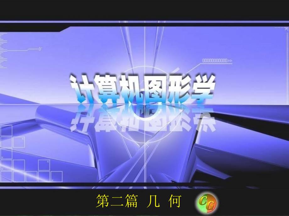 第5章曲线与曲面ppt课件_第1页