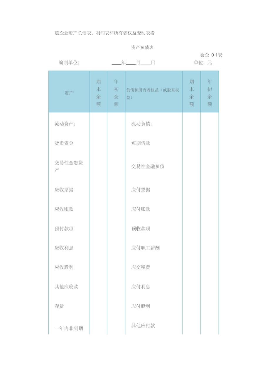 一般企业资产负债表_第1页