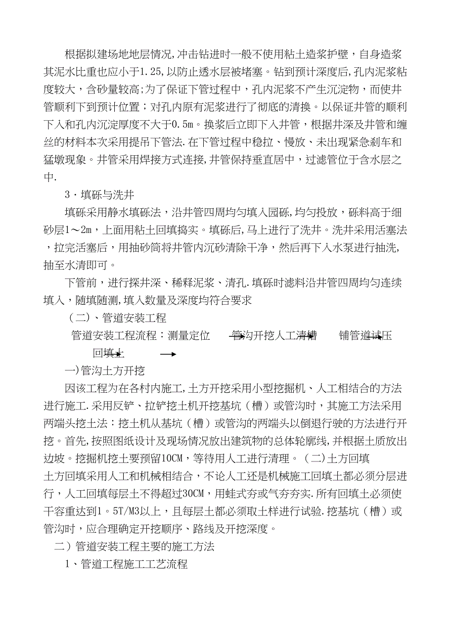 【施工管理】某地农村安全饮水施工组织设计t(DOC 25页)_第3页