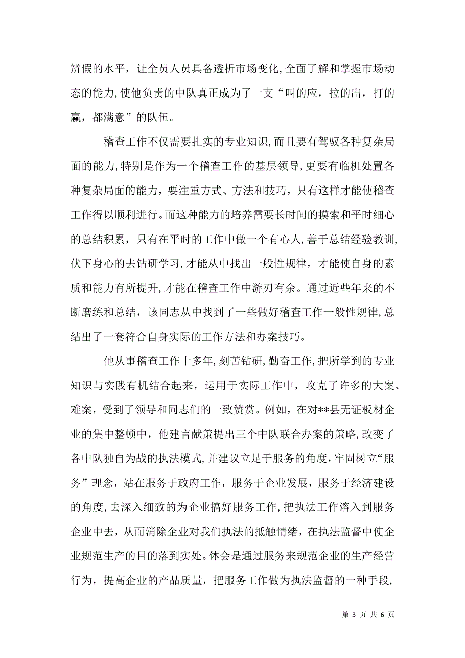 质监局稽查办案能手推荐材料_第3页