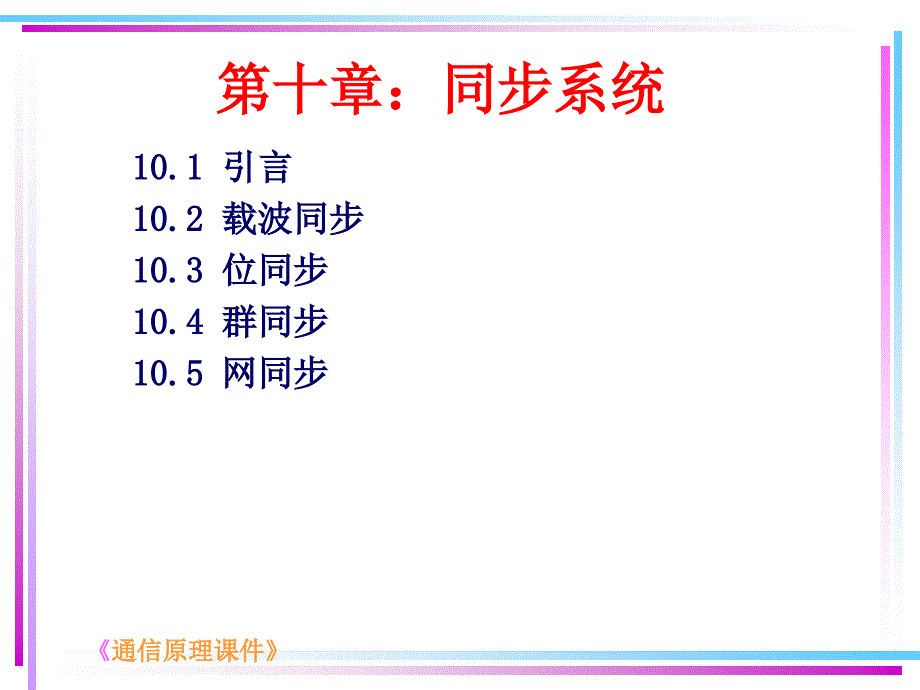 第十章同步系统PPT课件_第1页